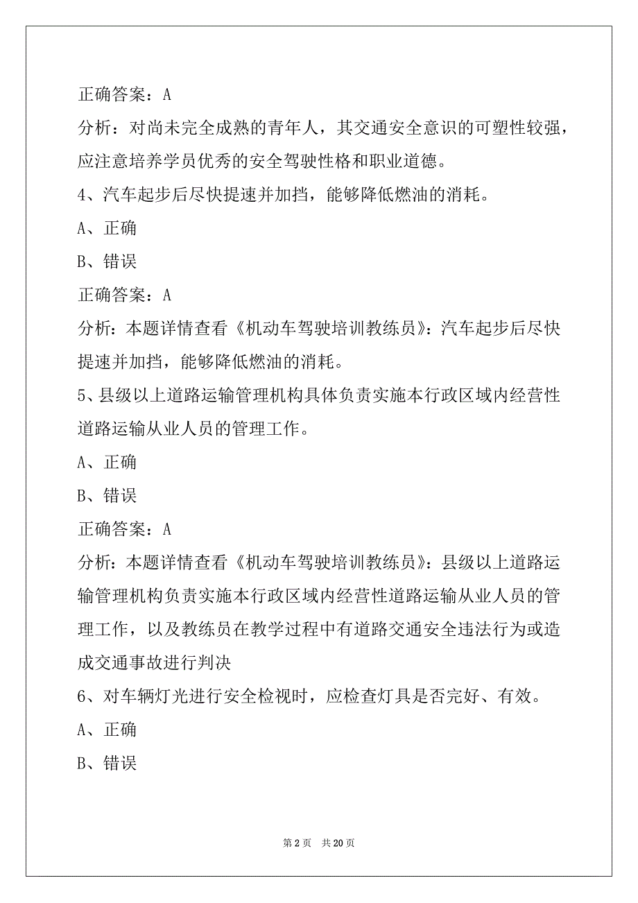 衡水2022机动车驾驶员教练员从业资格考试题库_第2页