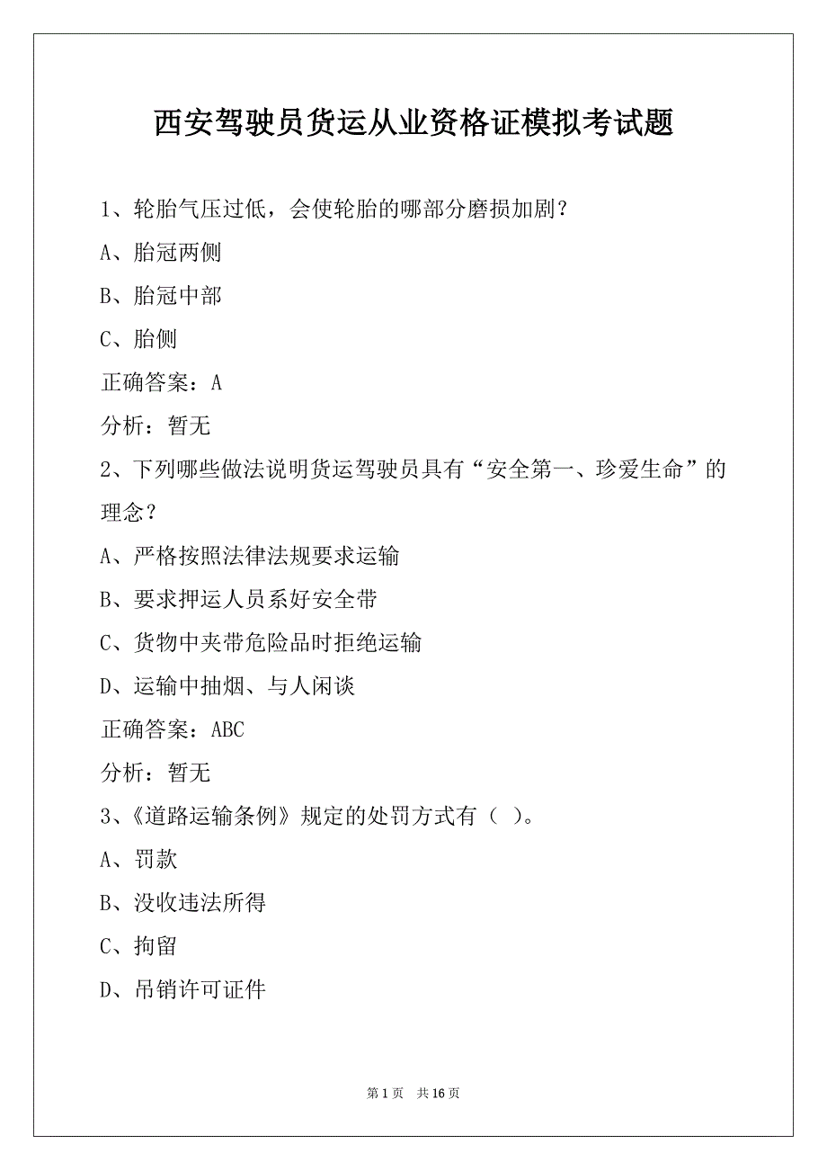 西安驾驶员货运从业资格证模拟考试题_第1页