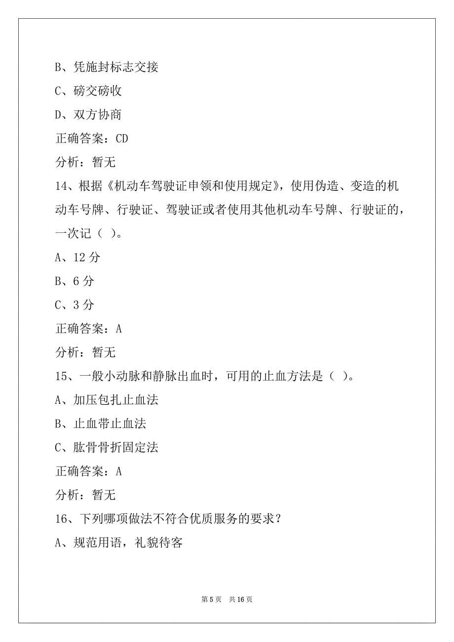 西安驾驶员货运从业资格证模拟考试题_第5页