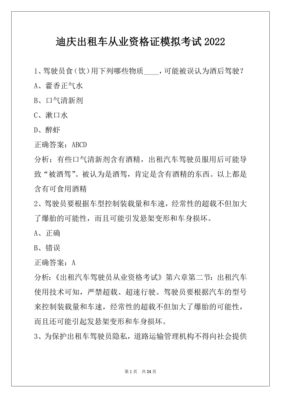 迪庆出租车从业资格证模拟考试2022_第1页