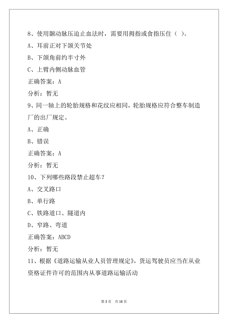 西安从业资格证模拟考试题货运考题_第3页