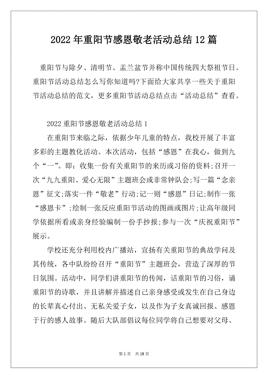 2022年重阳节感恩敬老活动总结12篇_第1页