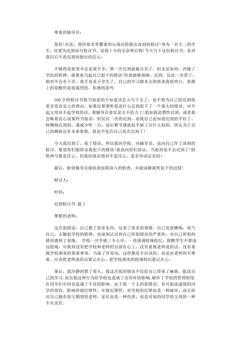 2022年实用的迟到检讨书集合七篇范文_第2页