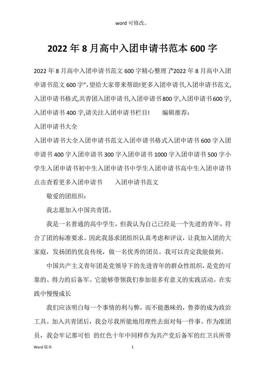 2022年8月高中入团申请书范本600字_第1页