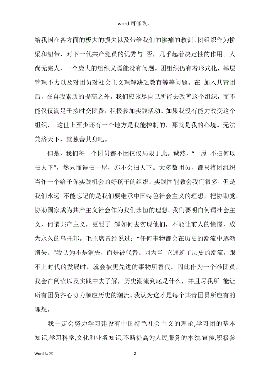 2022年8月高中入团申请书范本600字_第2页