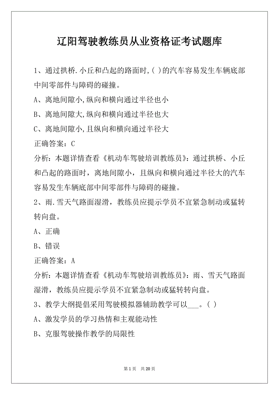 辽阳驾驶教练员从业资格证考试题库_第1页