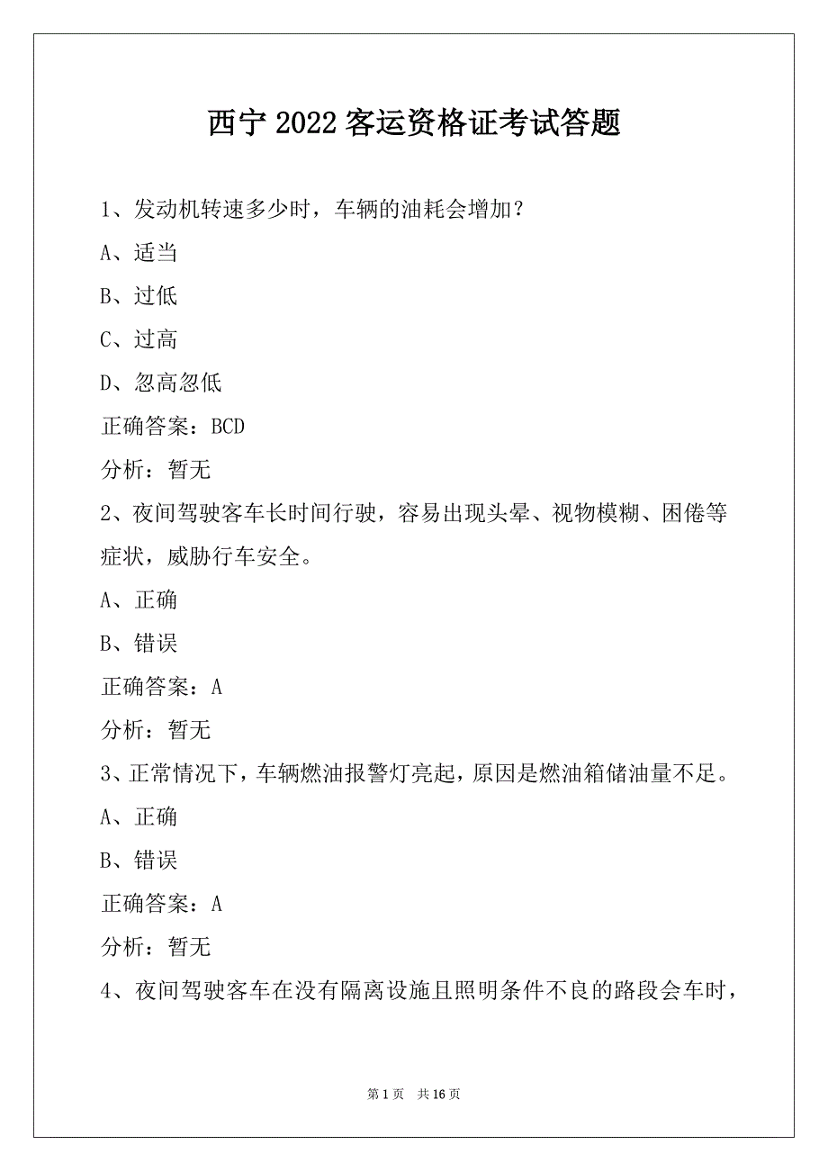 西宁2022客运资格证考试答题_第1页