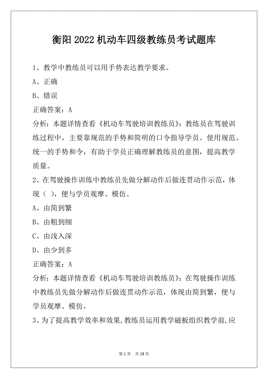 衡阳2022机动车四级教练员考试题库_第1页