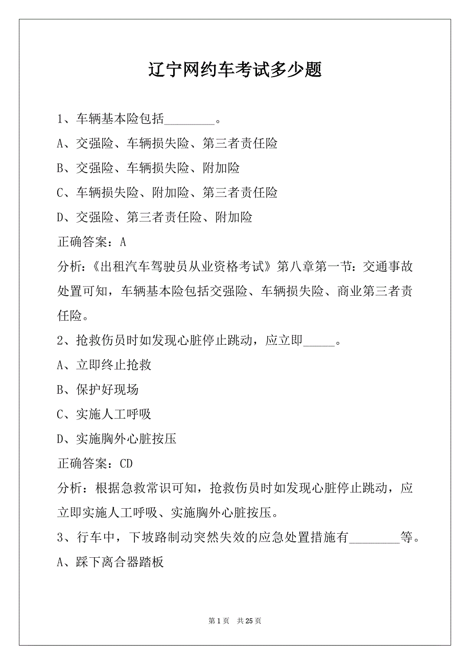 辽宁网约车考试多少题_第1页