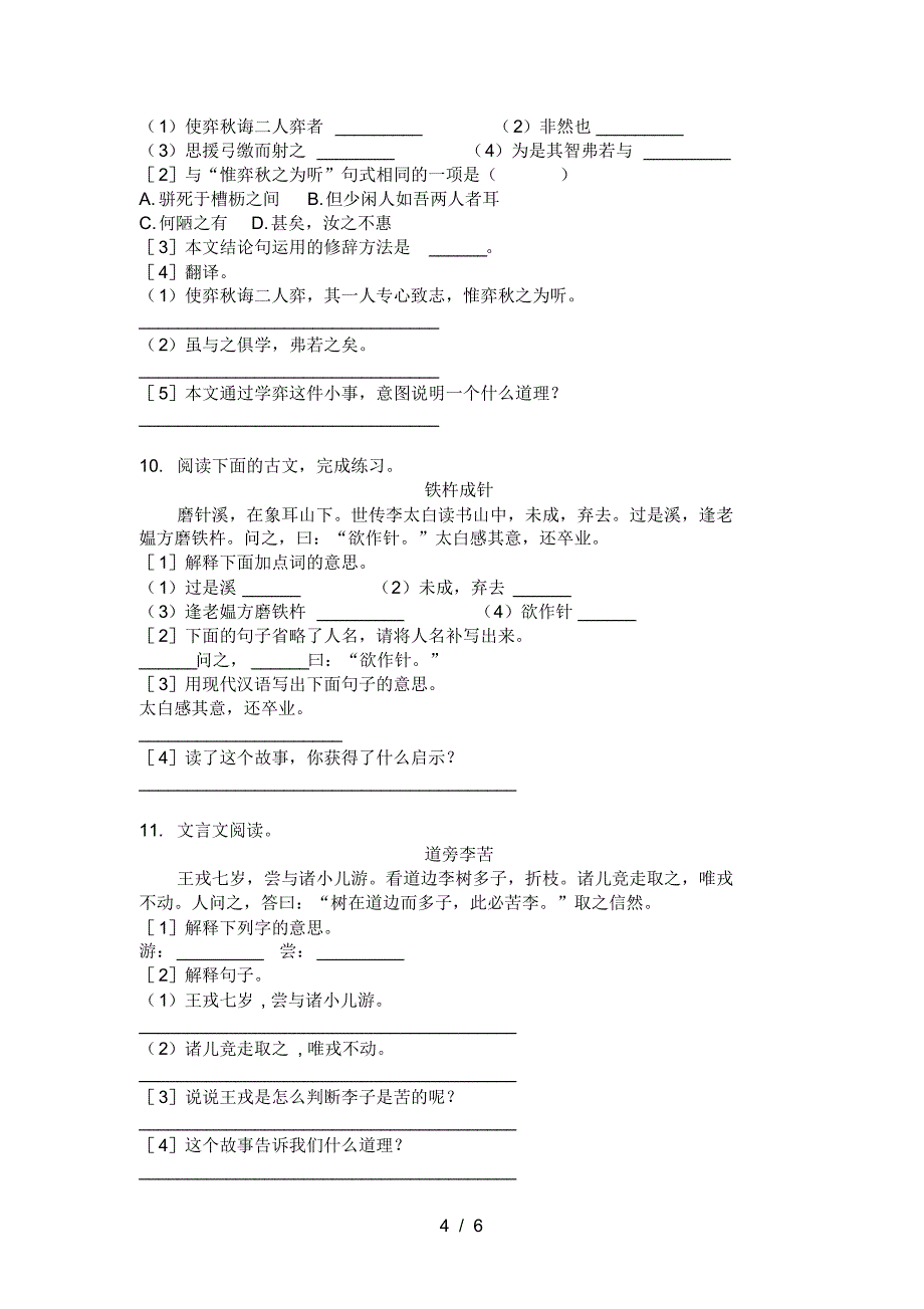 语文S版六年级下学期语文文言文阅读理解过关专项练习_第4页