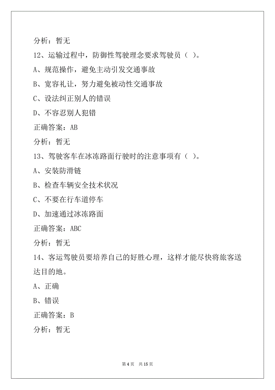 铜仁2022客运从业资格证考试_第4页