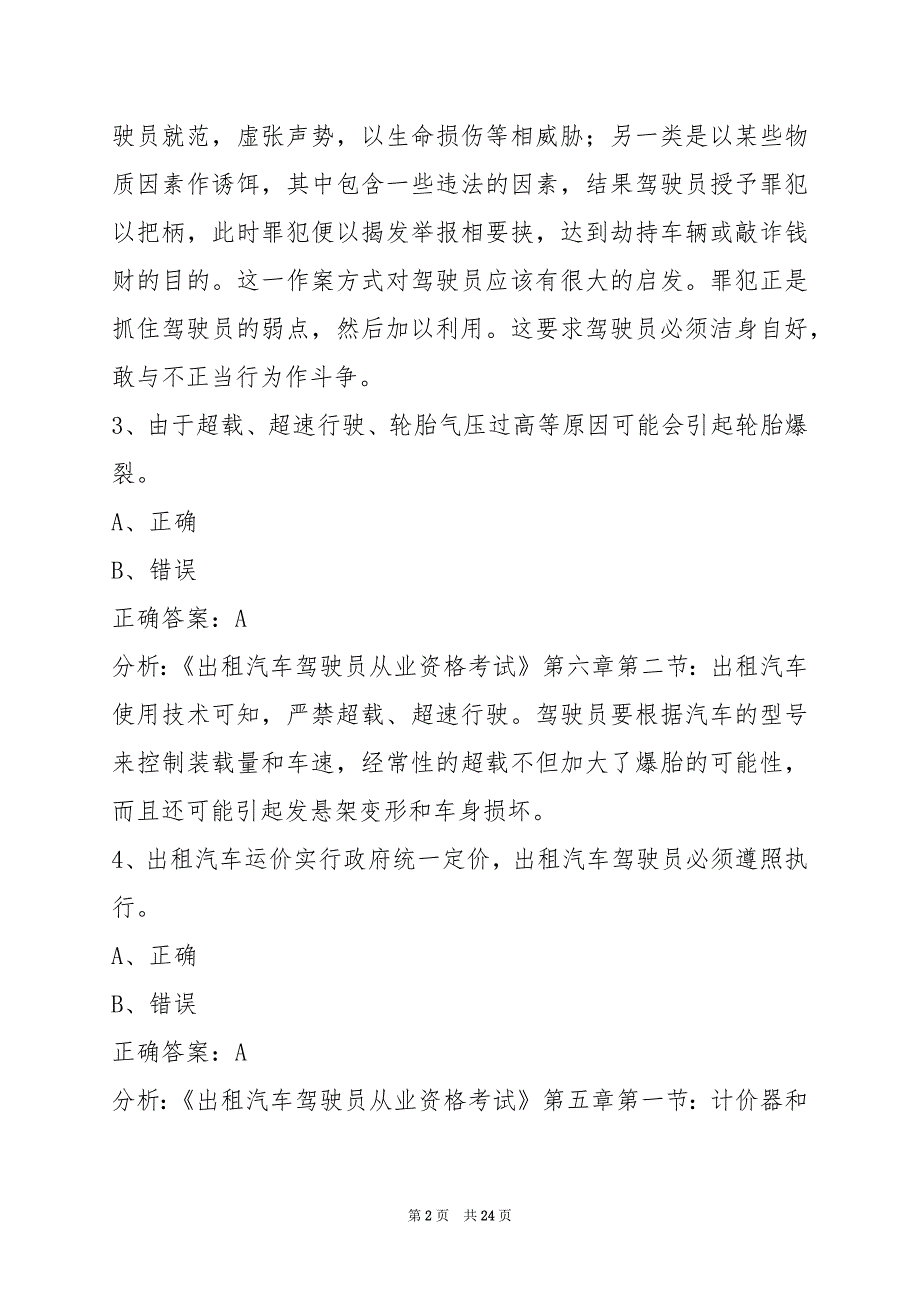 萍乡2022出租车资格证考试下载_第2页