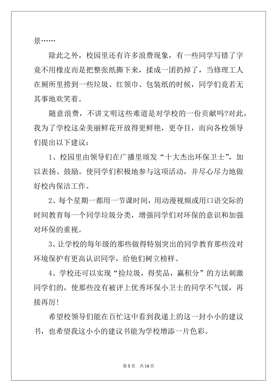 2022年对学校的建议书10篇_第3页