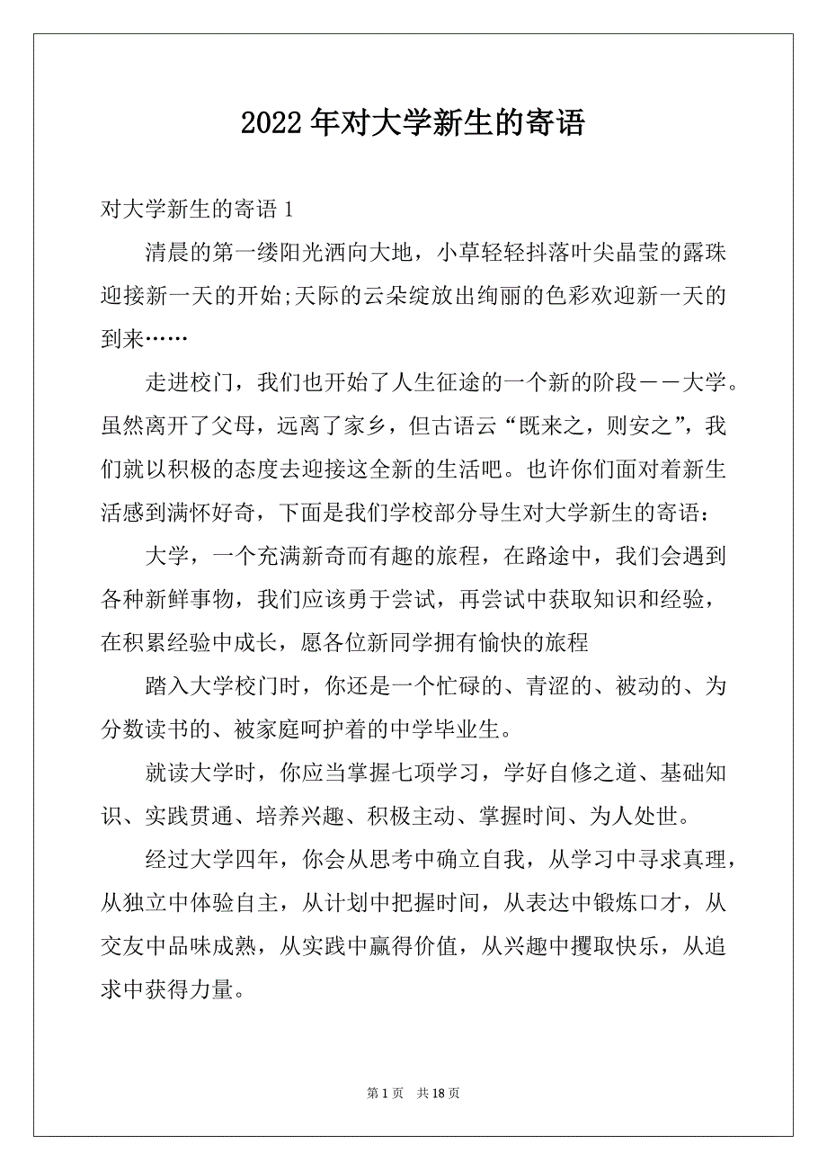 2022年对大学新生的寄语例文_第1页