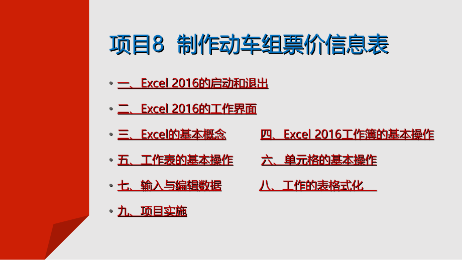 计算机应用基础项目化教程PPT课件（共13单元）项目8制作动车组票价信息表_第2页