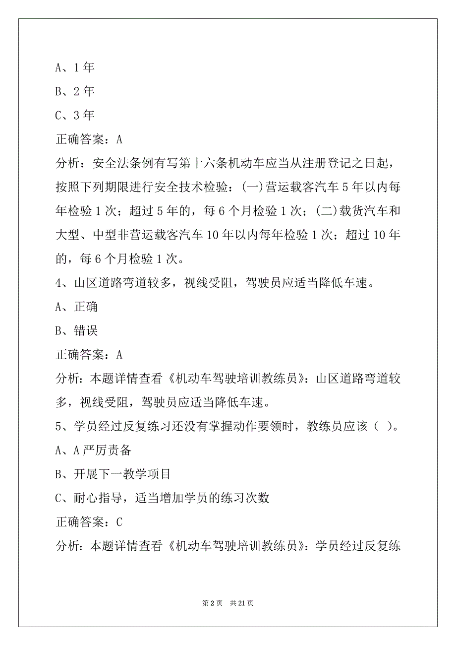 衡水机动车驾驶教练员考试题库_第2页