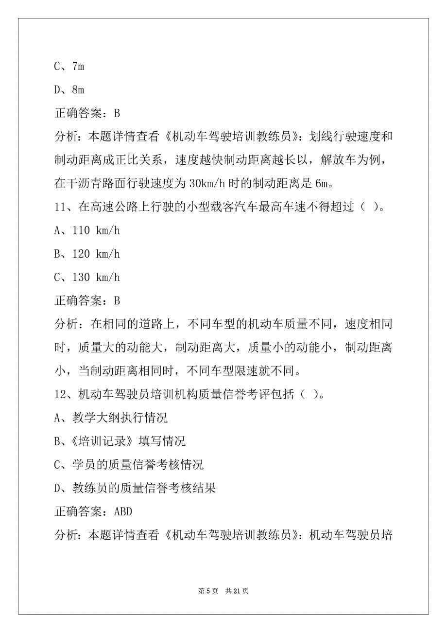 衡水机动车驾驶教练员考试题库_第5页