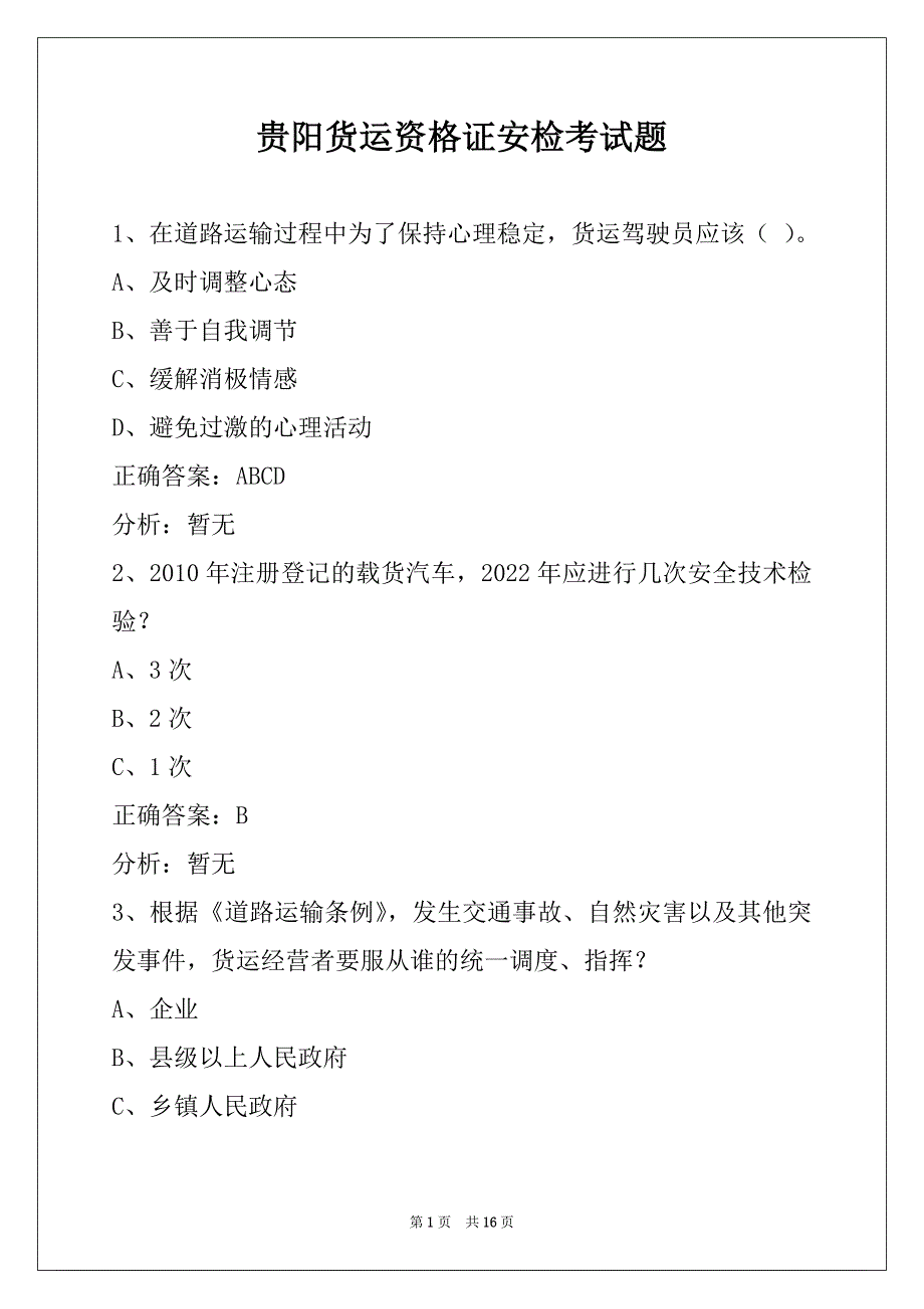 贵阳货运资格证安检考试题_第1页