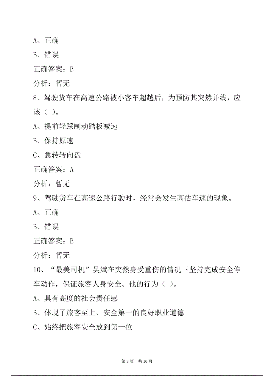 贵阳货运资格证安检考试题_第3页