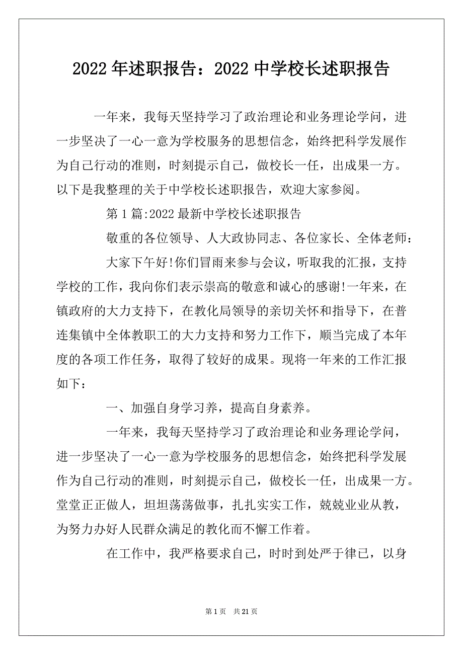 2022年述职报告：2022中学校长述职报告_第1页