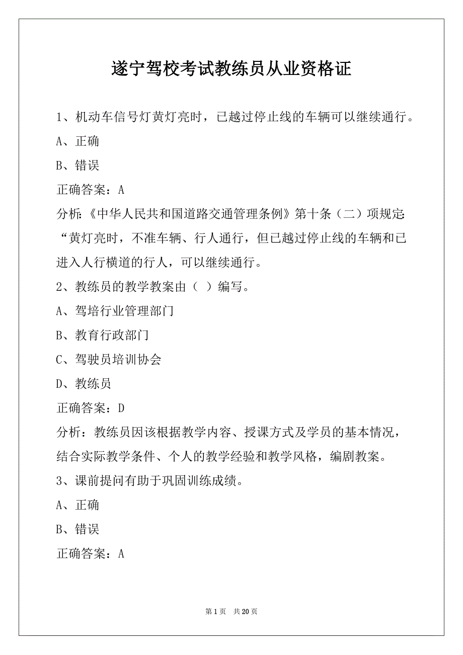 遂宁驾校考试教练员从业资格证_第1页