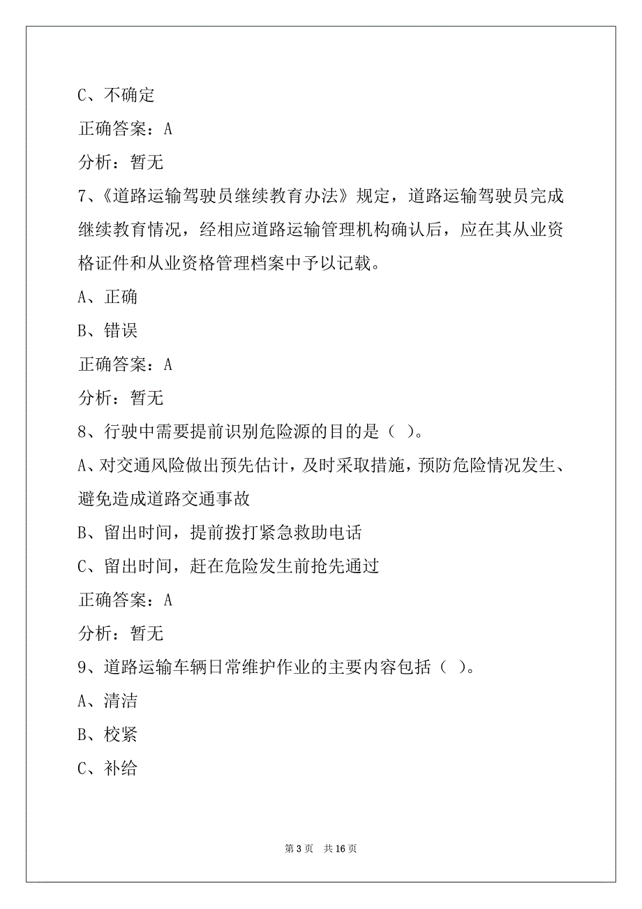 运城驾驶员客运从业资格证模拟考试_第3页