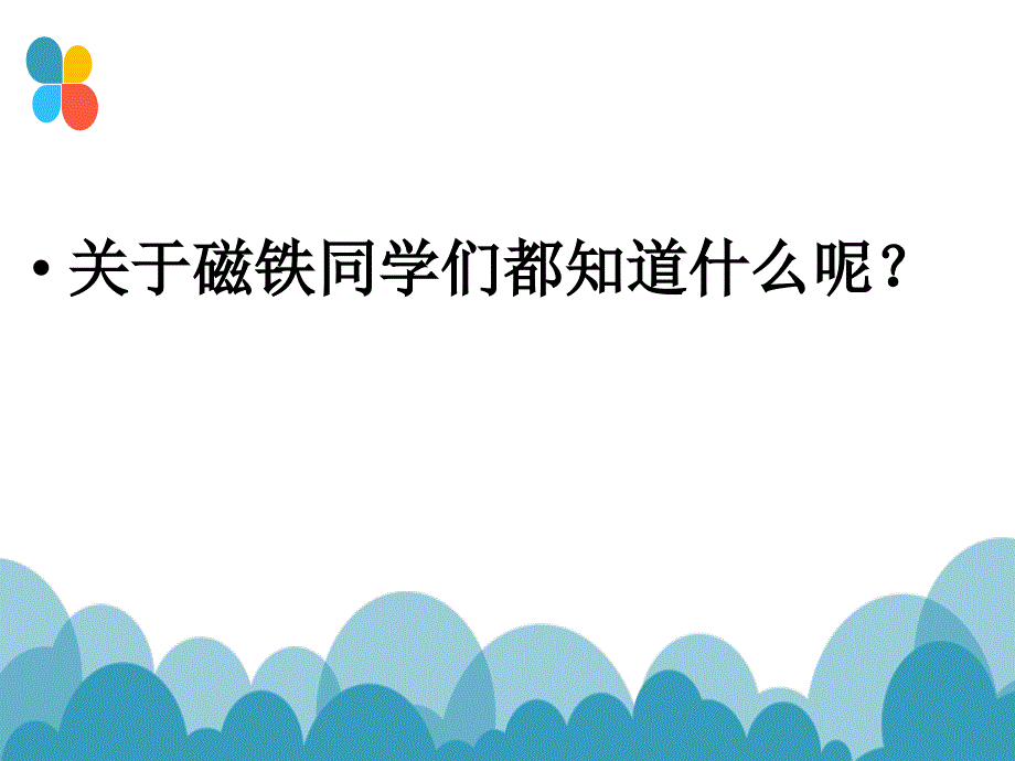 科教版三年级下册科学《我们知道的磁铁》课件ppt_第2页