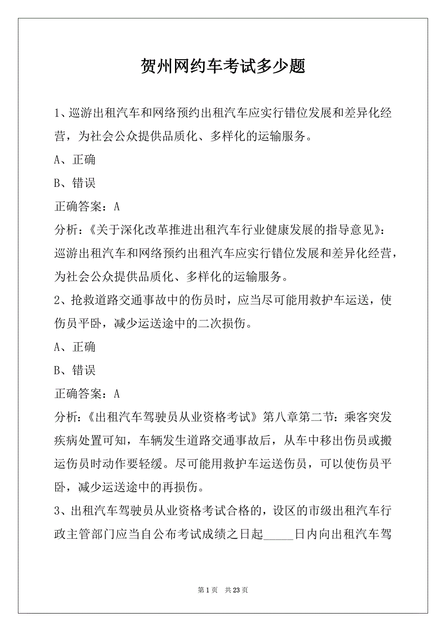 贺州网约车考试多少题_第1页