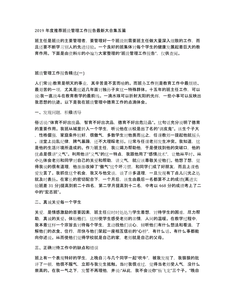 2019年度推荐班级管理工作报告大合集五篇_第1页