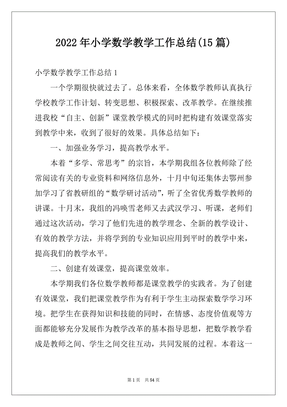 2022年小学数学教学工作总结(15篇)精选_第1页