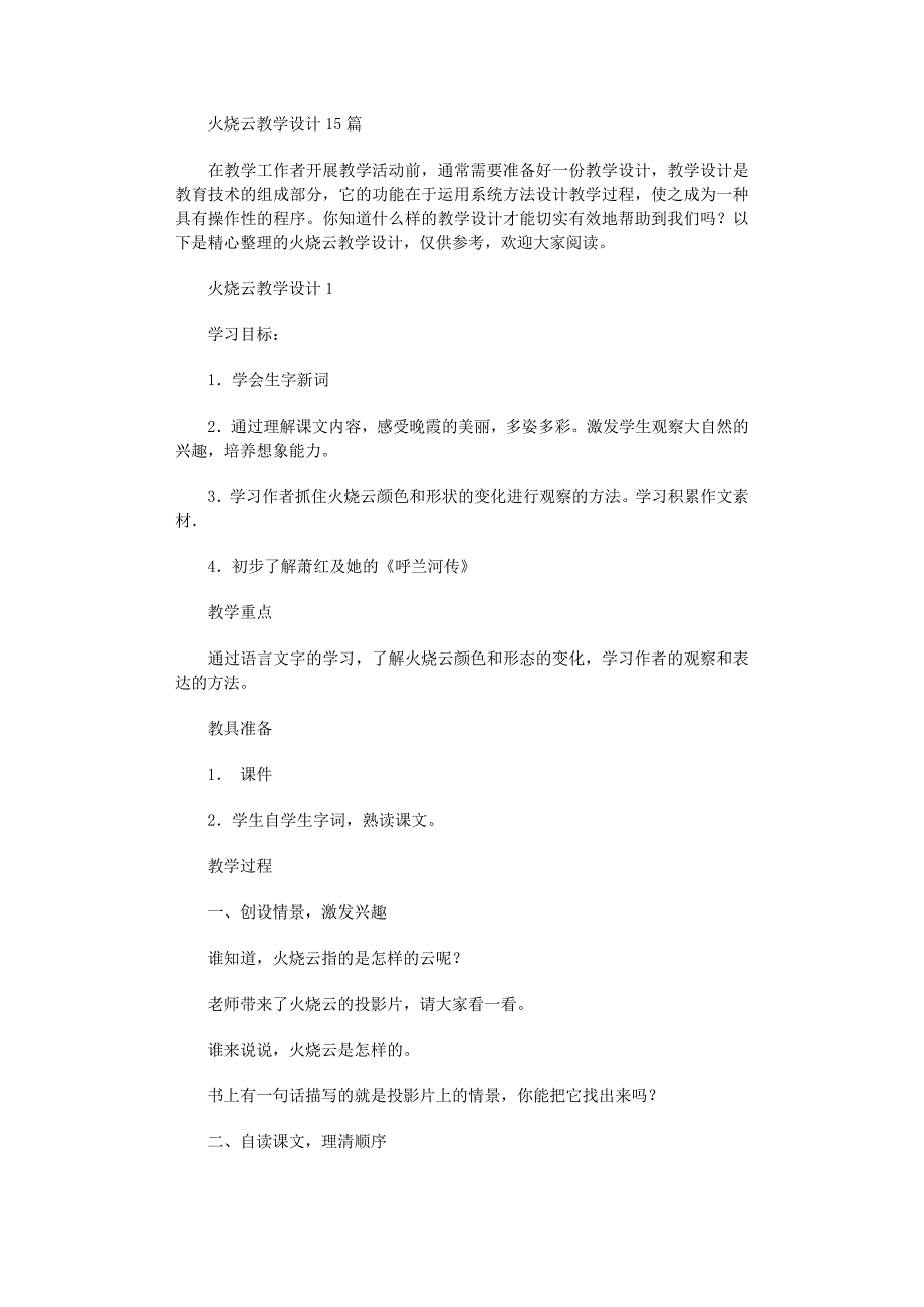 2022年火烧云教学设计15篇范文_第1页