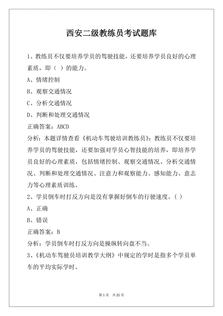 西安二级教练员考试题库_第1页