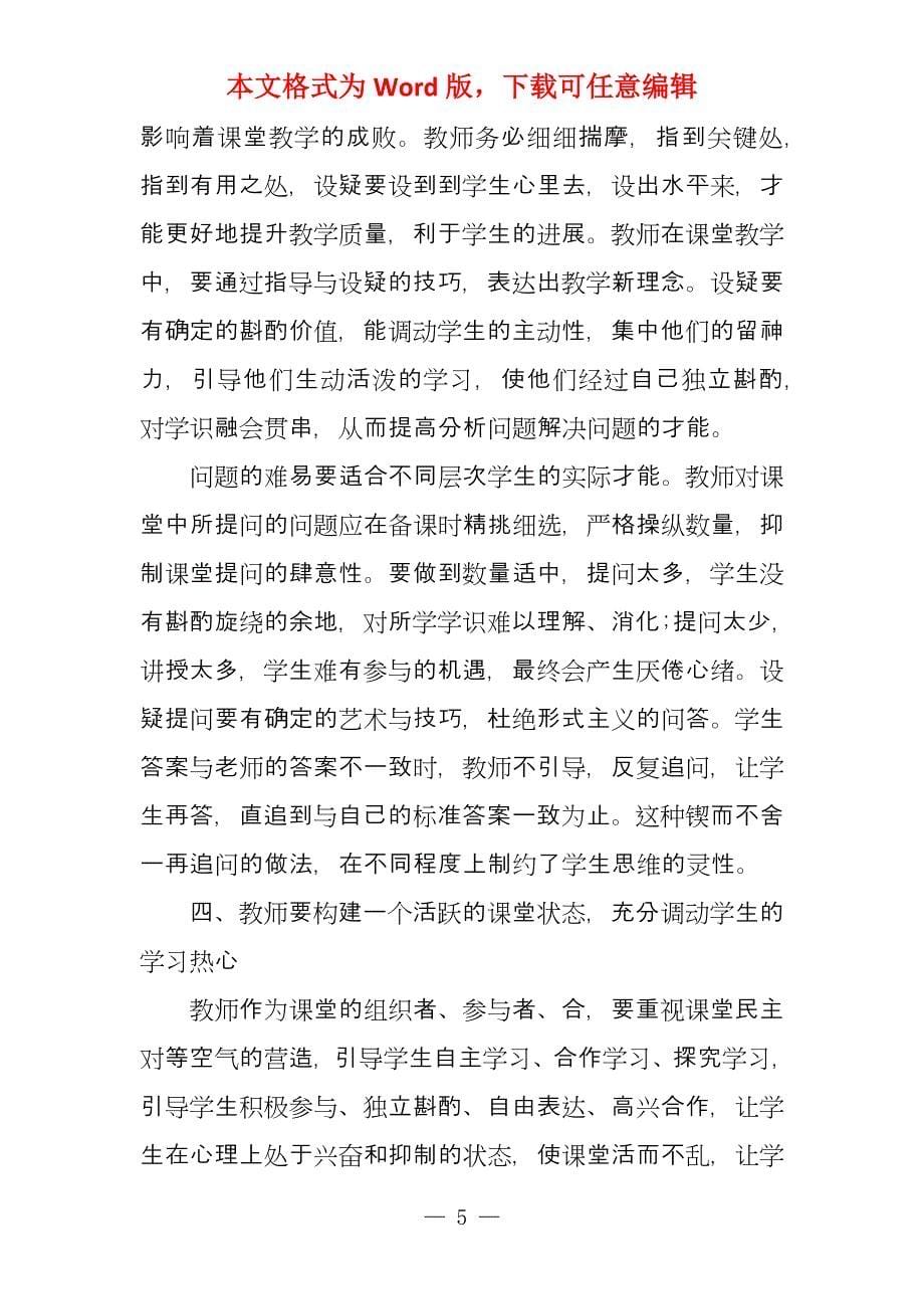 关于语文高效课堂专题培训心得汇总_第5页