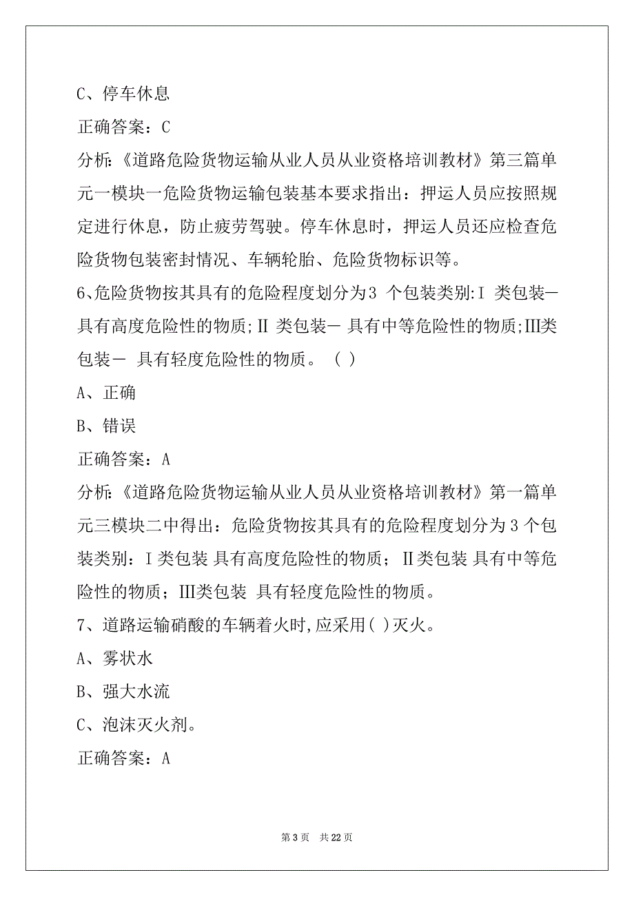 西双版纳办危运资格证模拟考试题_第3页