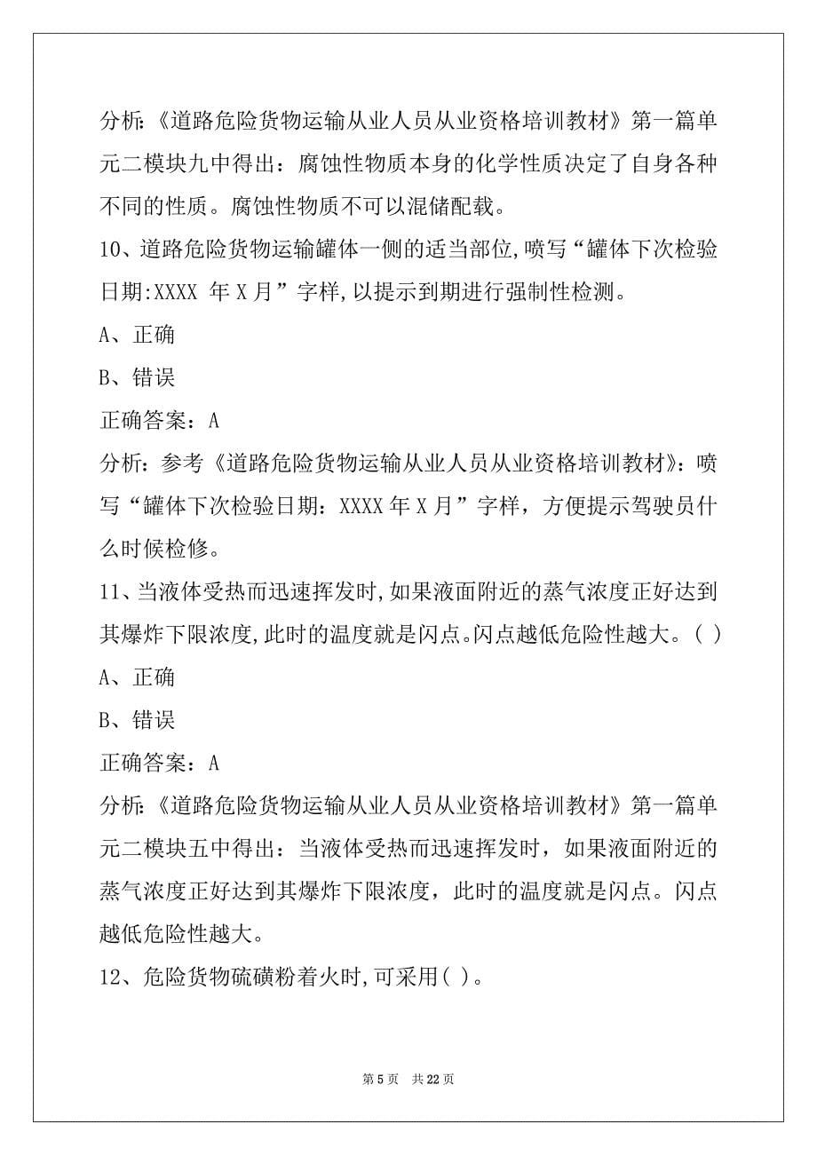 西双版纳办危运资格证模拟考试题_第5页