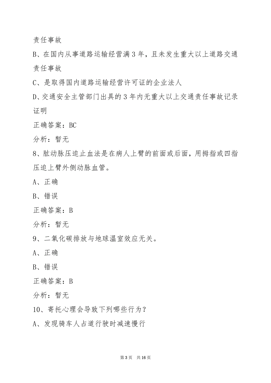 金昌考从业资格证货运试题_第3页