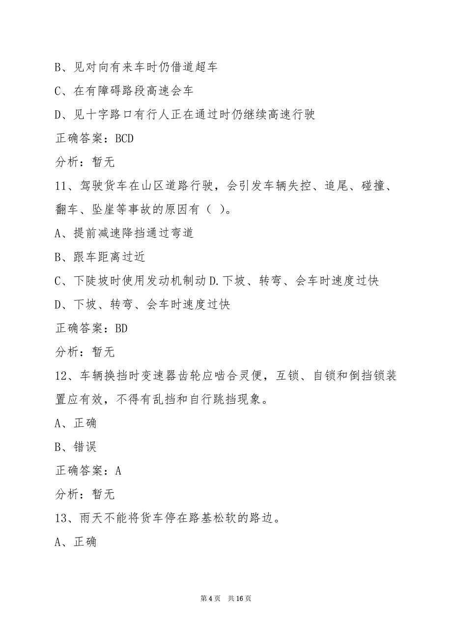 金昌考从业资格证货运试题_第4页