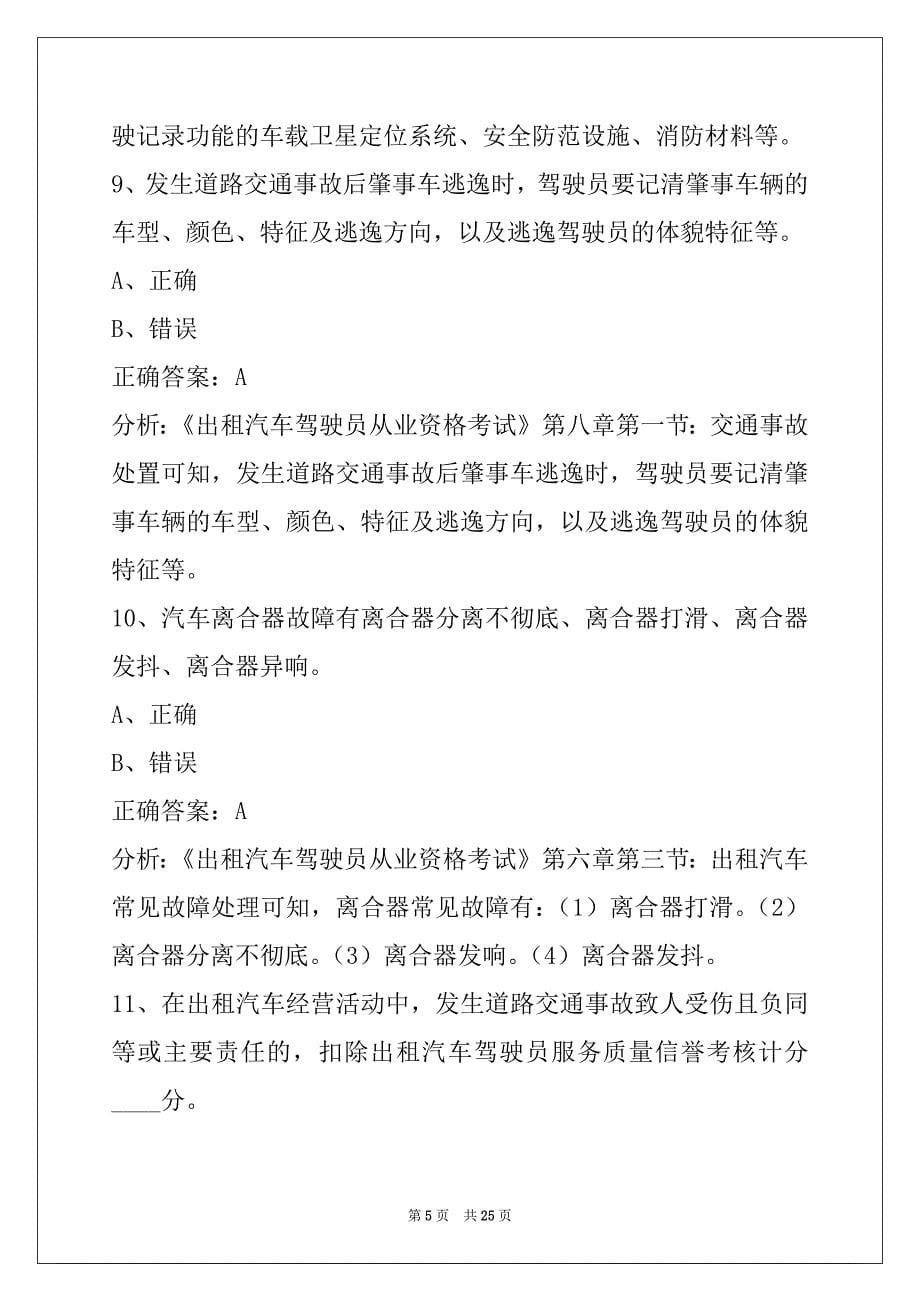 衢州2022出租车区域科目考试题_第5页