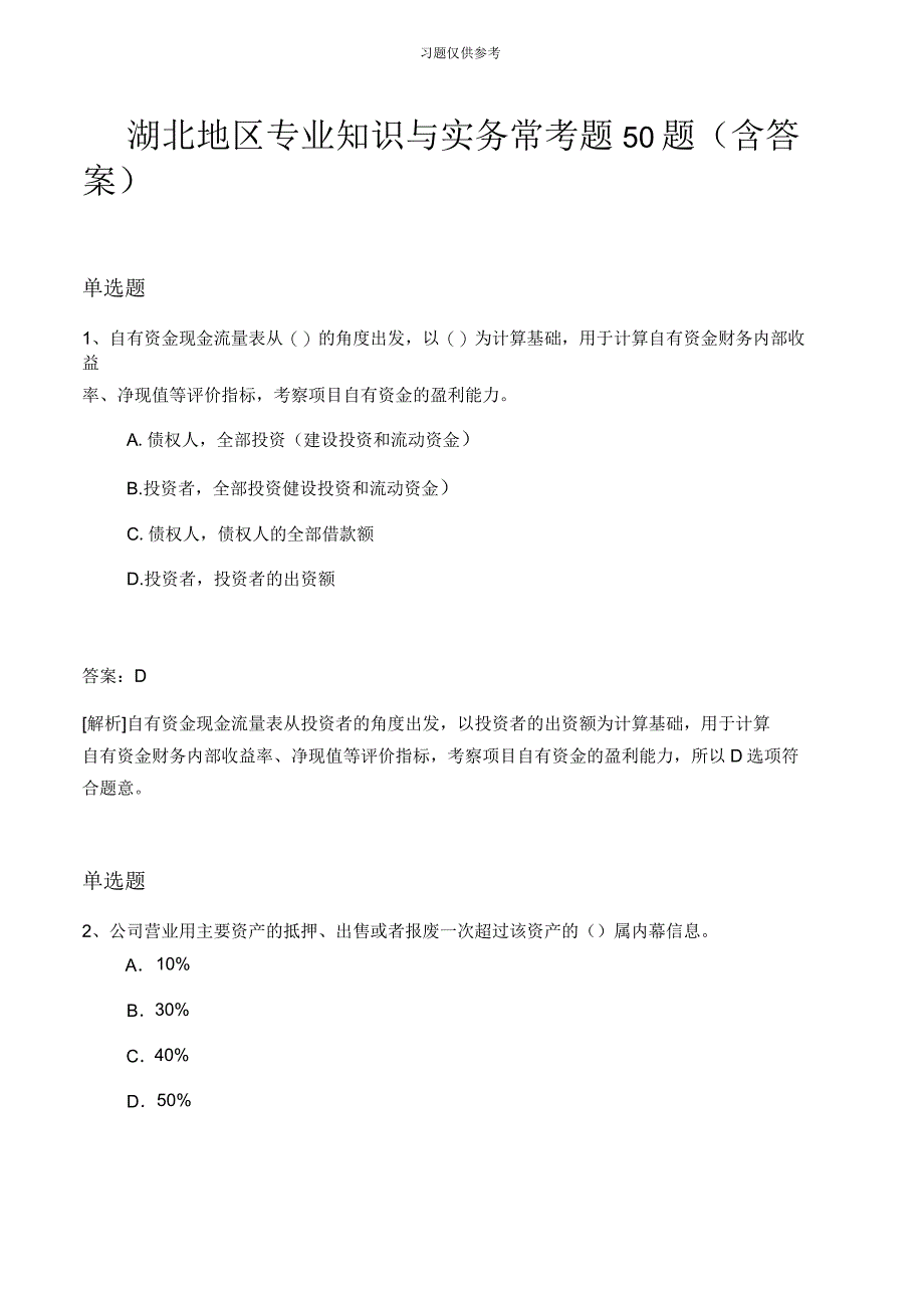 湖北地区专业知识与实务常考题50题(含答案_第1页