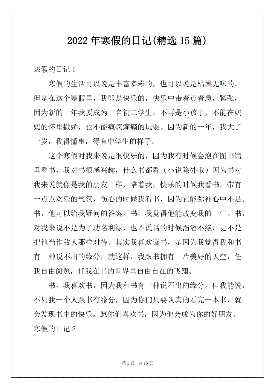 2022年寒假的日记(精选15篇)例文_第1页