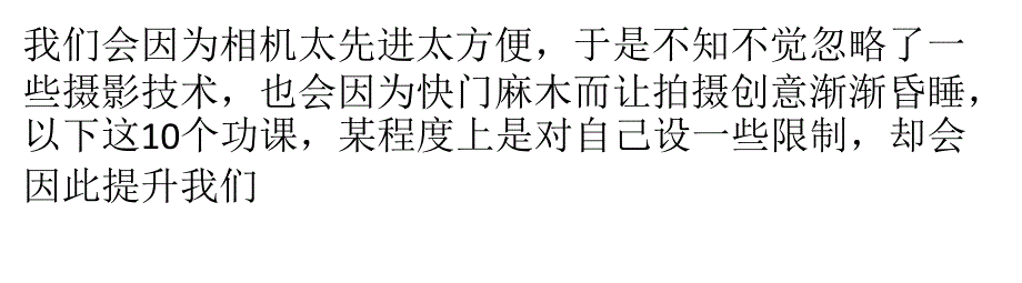 突破瓶颈-10个磨练摄影技术的必修课ppt课件_第1页