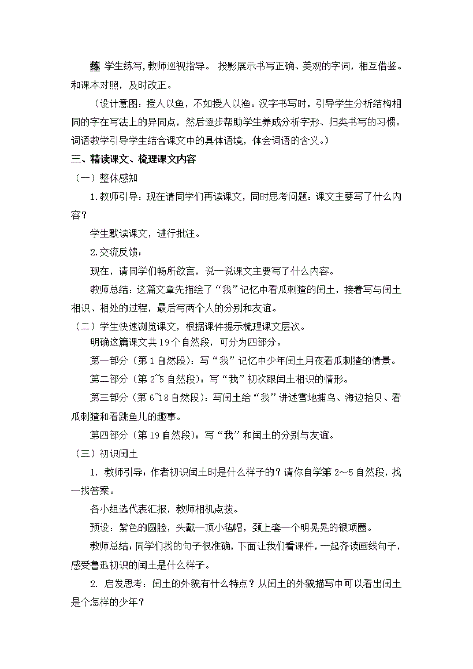 人教部编版六年级语文上册《25 少年闰土》教案教学设计优秀公开课 (2)(1)_第4页