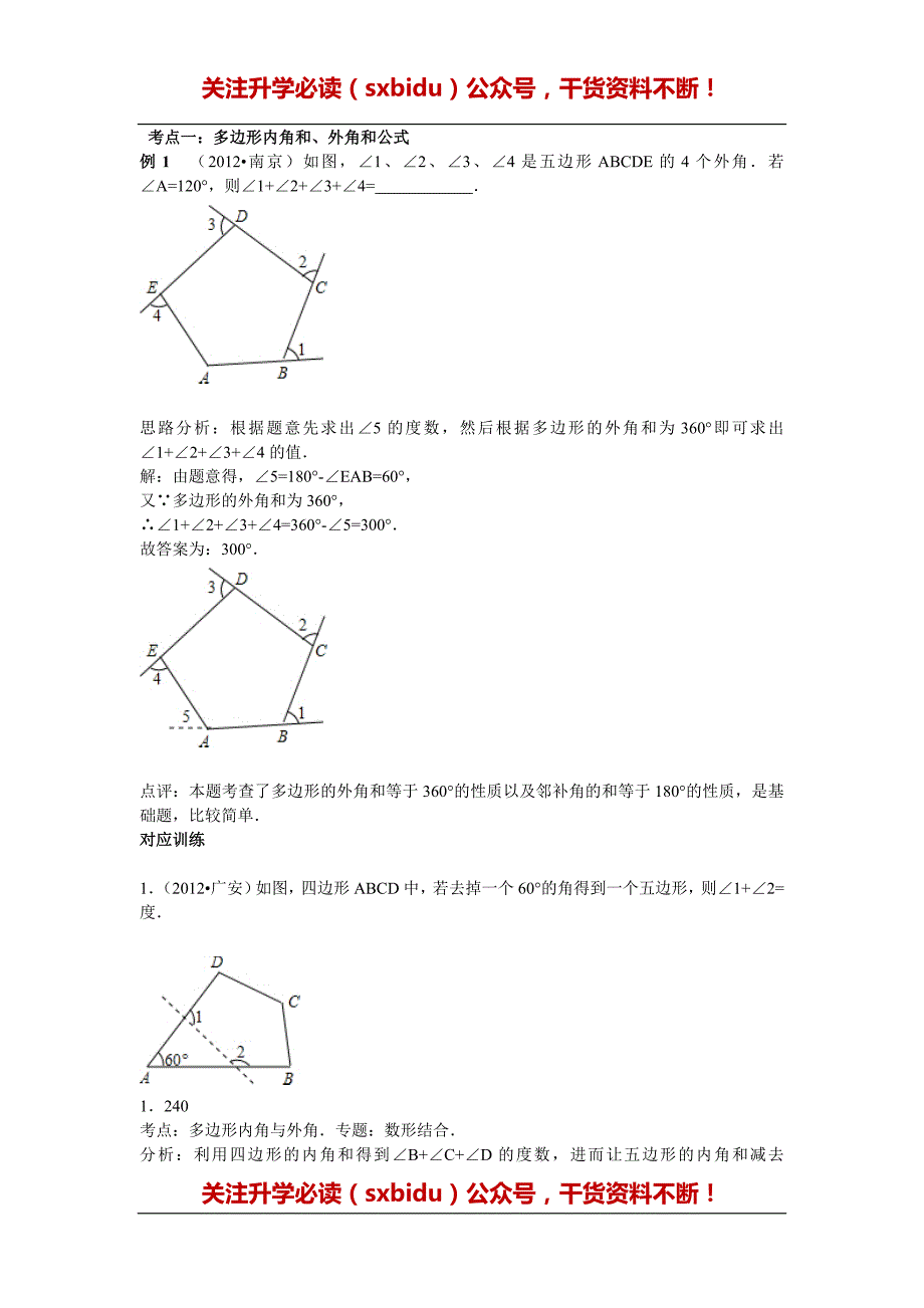 初中数学专题特训第二十讲：多边形与平行四边形(含详细参考答案)_第2页