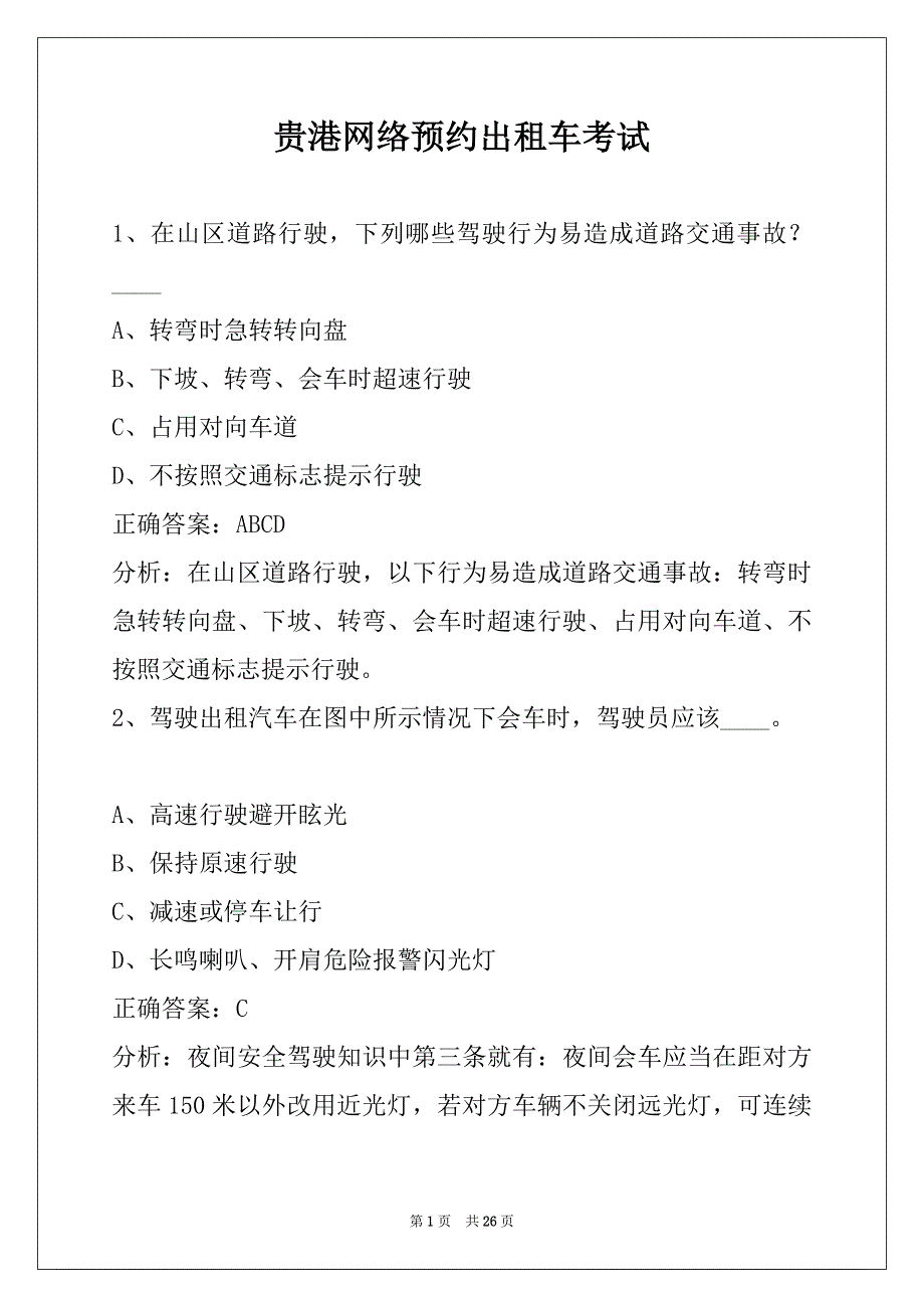 贵港网络预约出租车考试_第1页