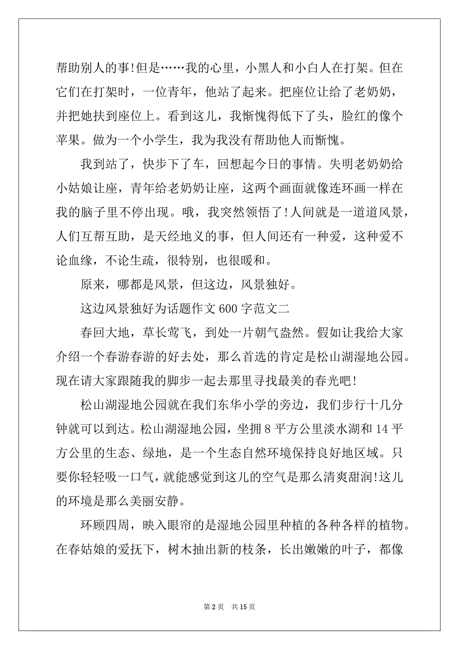 2022年这边风景独好为话题作文600字十篇_第2页