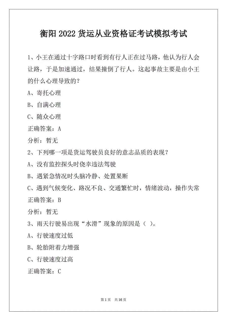 衡阳2022货运从业资格证考试模拟考试_第1页