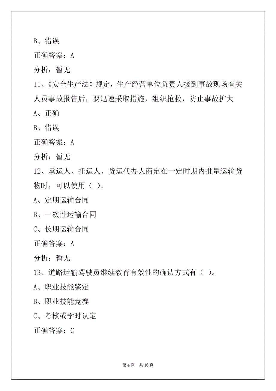 衡阳2022货运从业资格证考试模拟考试_第4页