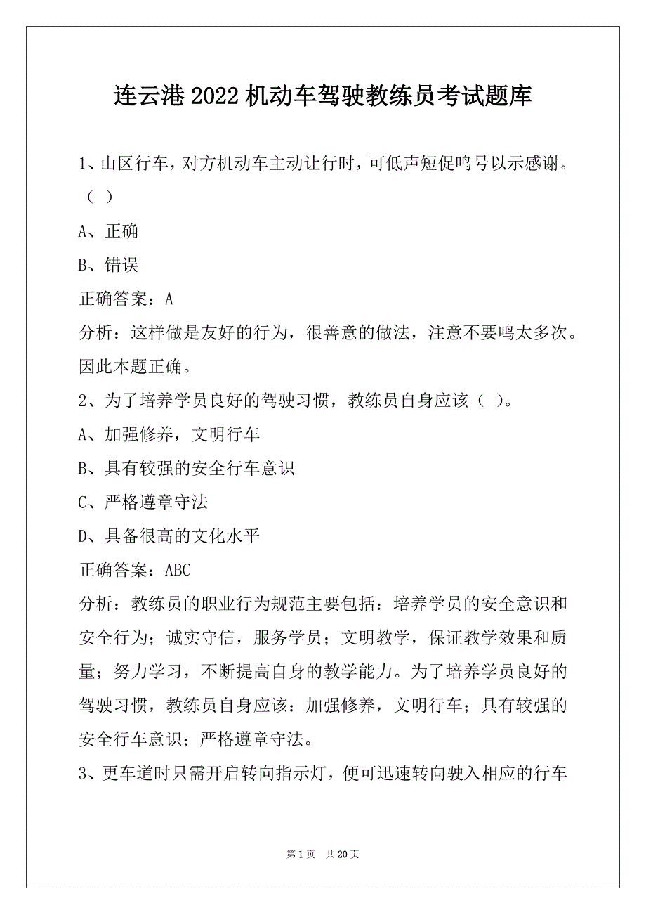 连云港2022机动车驾驶教练员考试题库_第1页