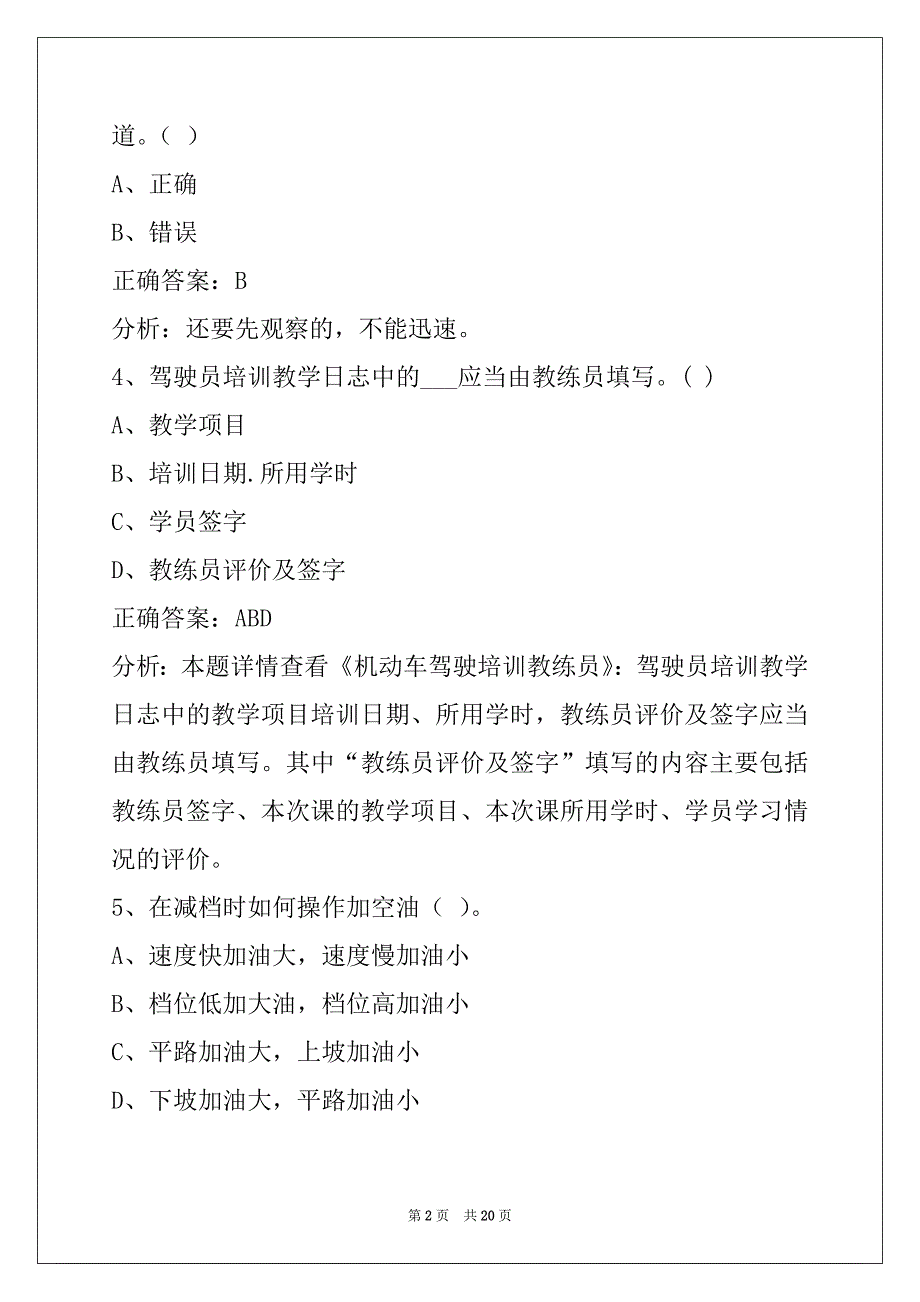 连云港2022机动车驾驶教练员考试题库_第2页