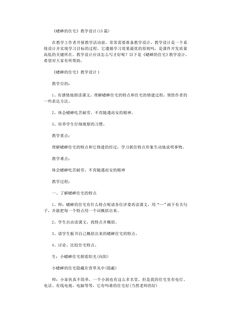 2022年《蟋蟀的住宅》教学设计(15篇)范文_第1页